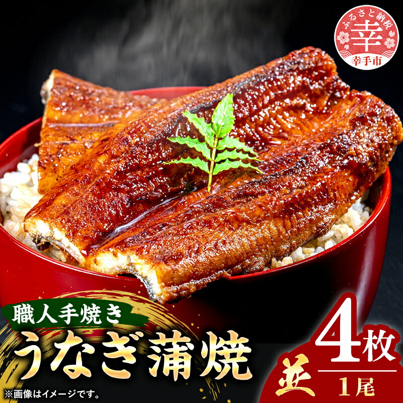 【ふるさと納税】こだわりの柔らかうなぎ蒲焼【並】４枚 - やわらか ふわとろ 湯煎 簡単 老舗の味 うなぎ １尾 4枚 蒲焼き 秘伝 タレ おすすめ 白米 相性 抜群 とろける 柔らかさ オススメ 埼玉県 幸手市