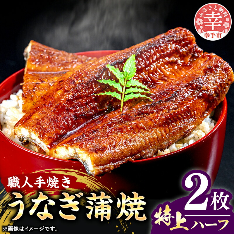 【ふるさと納税】こだわりの柔らかうなぎ蒲焼【特上ハーフ】２枚 - やわらか ふわとろ 湯煎 簡単 老舗の味 うなぎ 2枚 蒲焼き 特上 秘伝 タレ おすすめ 白米 相性 抜群 とろける 柔らかさ オススメ 埼玉県 幸手市