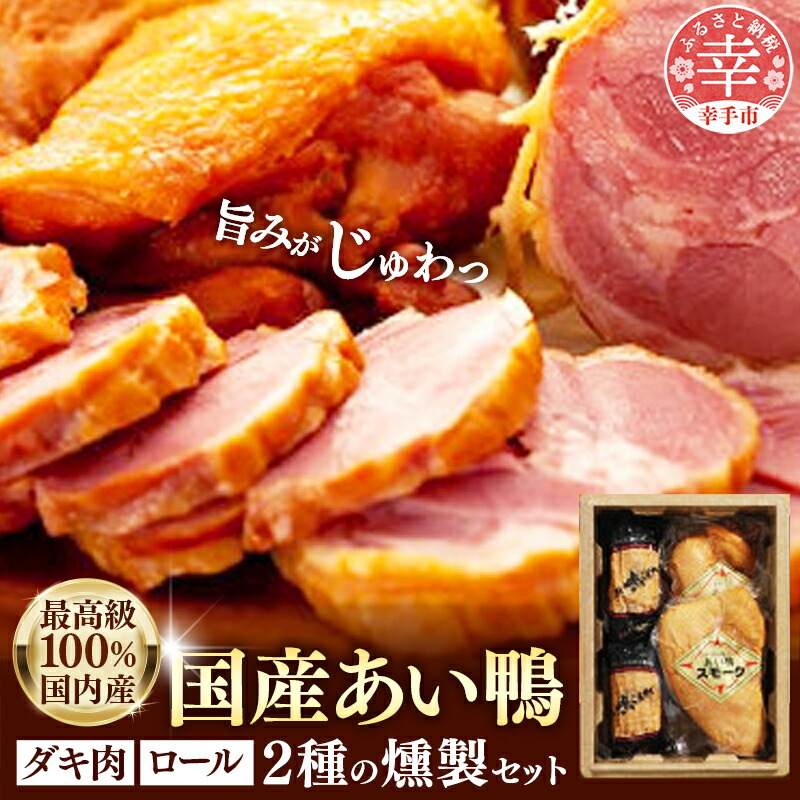 【ふるさと納税】最高級　国産あい鴨ダキ肉くんせいとロールくんせいセット - 国産 あい鴨 合鴨 ジューシー しっとり やわらか 柔らかい だき身 むね肉 ロース もも肉 くん製 燻製 おすすめ スモーク おかず 肴 オススメ 埼玉県 幸手市
