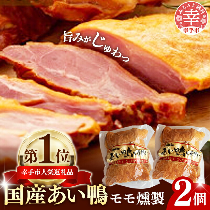 【ふるさと納税】国産あい鴨『モモくんせい2個セット』- 国産 あい鴨 合鴨 ヘルシー やわらかい 柔らかい おすすめ おかず おつまみ 酒 肴 もも肉 くん製 燻製 オススメ 浜田商店 埼玉県 幸手市