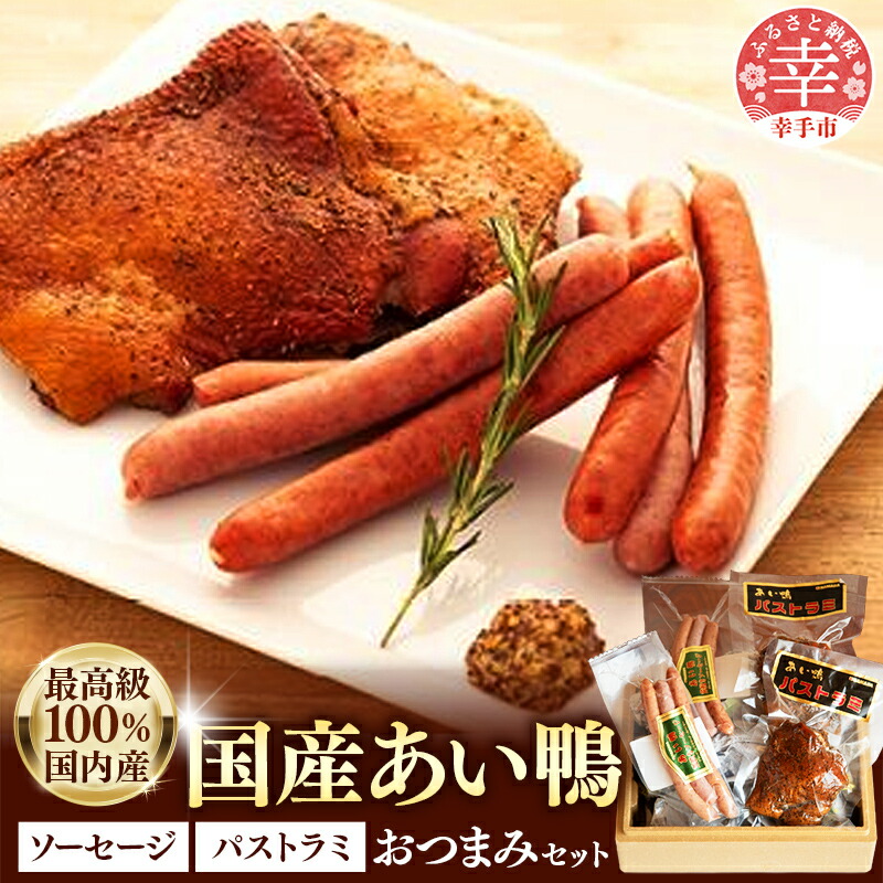 【ふるさと納税】国産あい鴨『パストラミとソーセージのおつまみセット』- 国産 あい鴨 合鴨 カモ スモーク くん製 おすすめ 燻製 おかず おつまみ 肴 アレンジ オススメ 浜田商店 埼玉県 幸手市