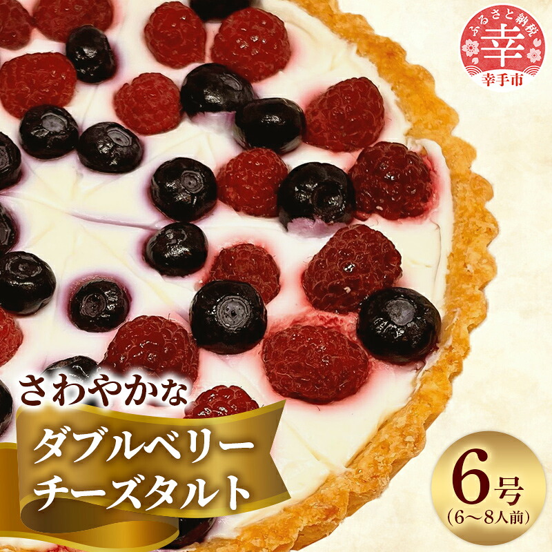 【ふるさと納税】ダブルのベリーでさわやかなチーズタルト - タルト ダブルベリー チーズタルト フレッシュチーズ ブルーベリー ラズベリー チーズ ベリータルト スイーツ デザート 洋菓子 えみみ 6号 冷蔵 埼玉県 幸手市