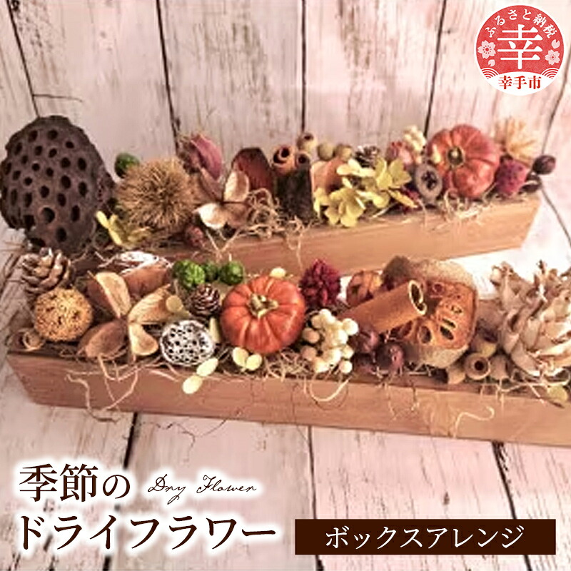 【ふるさと納税】ドライフラワーのボックスアレンジ - ドライフラワー ボックスアレンジ バトン 花 季節の花 インテリア ご自宅用 ギフトお祝い 贈り物 埼玉県 幸手市