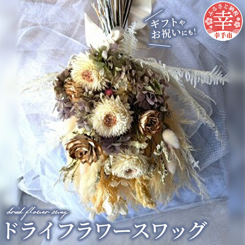 【ふるさと納税】ドライフラワースワッグ - ドライフラワー ソラフラワー スワッグ 白 花束 壁掛け インテリア ご自宅用 ギフトお祝い 贈り物 埼玉県 幸手市