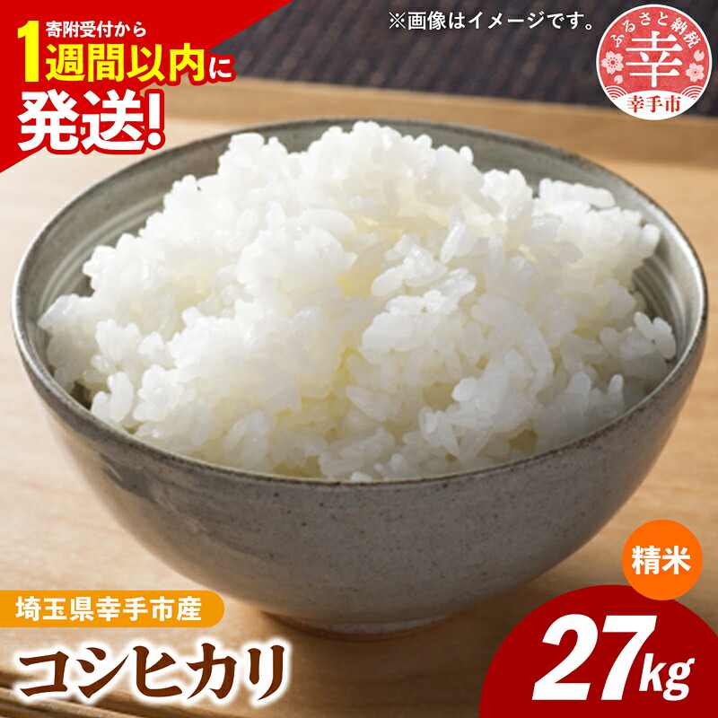 【ふるさと納税】令和7年産 幸手市産 コシヒカリ 白米27kg 色彩選別済 White Rice - お米 米 こしひかり 精米 27kg 埼玉県 幸手市|埼玉県幸手市