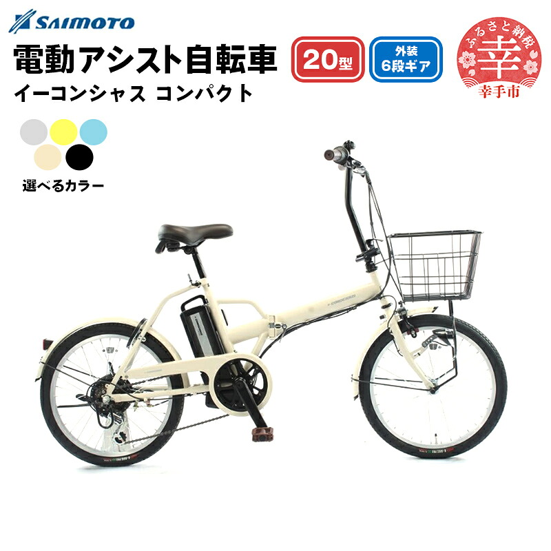 【楽天市場】【ふるさと納税】【サイモト自転車】イーコンシャス コンパクト 206BAA 電動アシスト自転車 20型 6段変速 - 20インチ