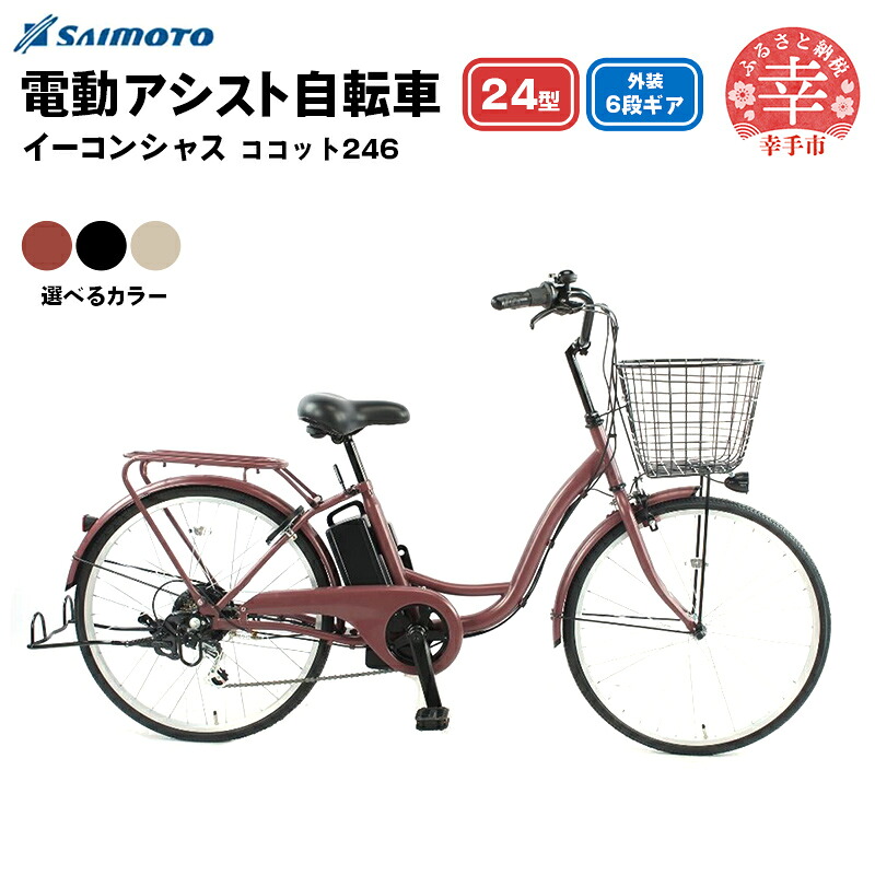 【ふるさと納税】【サイモト自転車】イーコンシャス ココット 246 電動アシスト自転車 24型 6段変速 - 24インチ ６段ギア 変速あり 電動自転車 電動アシスト 選べるカラー 3色 マットカラー グレージュ チェリー ブラック 埼玉県 幸手市【完全組立】【価格改定】