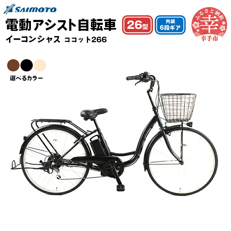 【ふるさと納税】【サイモト銀輪】イーコンシャス ココット 266 電動助けること銀輪 26型 6段変速 - 26in ６段歯車 変速あり 電動銀輪 電動助けること 選べる色つや 3色 引っ敷き色つや 黒いこと 象牙色 赤銅色 埼玉県 幸手市【完膚なきまで精神的な統合】【通貨価値切り換える】