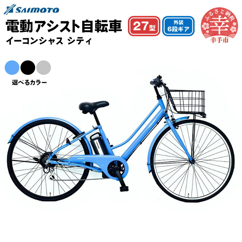 【ふるさと納税】【サイモト自転車】イーコンシャス シティ 276 電動アシスト自転車 27型 6段変速 - 27インチ ６段ギア 変速あり 電動自転車 電動アシスト 選べるカラー 3色 マットカラー グレージュ ブラック ブルー 埼玉県 幸手市【完全組立】【価格改定】