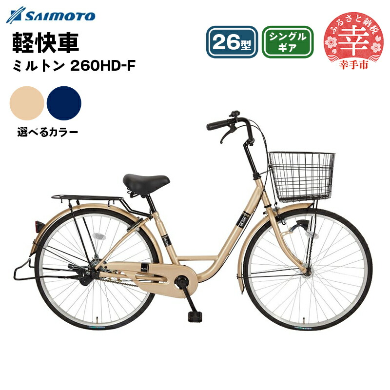 【楽天市場】【ふるさと納税】【サイモト自転車】ミルトン 260 軽快車 26型 変速無し - シングルギア 26インチ 選べるカラー 2色