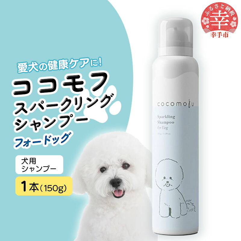 【ふるさと納税】ココモフスパークリングシャンプーフォードッグ 150g - 炭酸シャンプー 犬用シャンプー 泡 ふわふわ ペット用品 犬用 ペット 愛犬 低刺激 安心 安全 埼玉県 幸手市｜埼玉県幸手市
