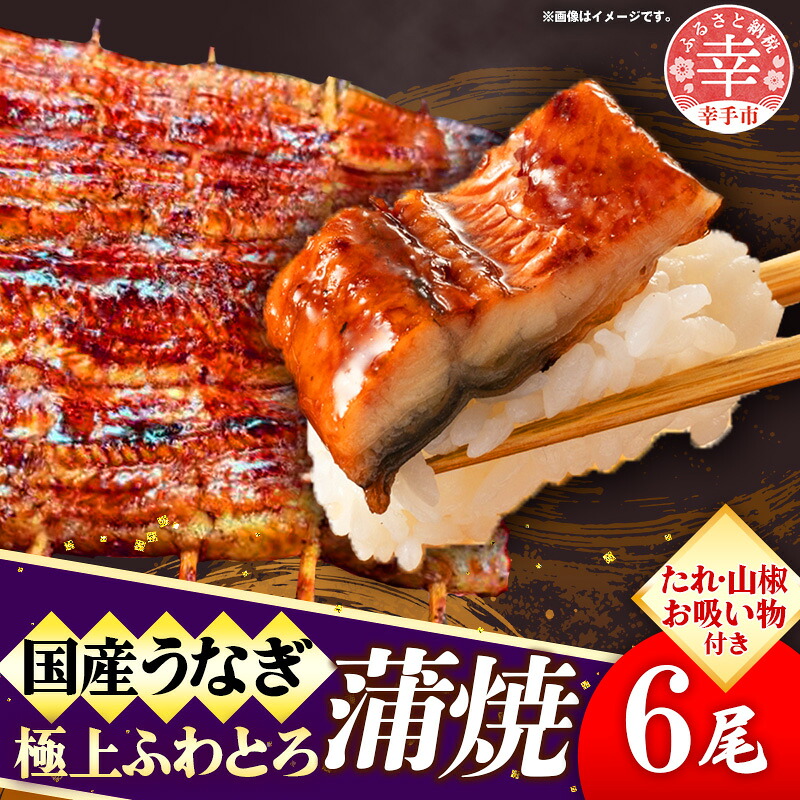 【ふるさと納税】国産鰻極上ふわとろ蒲焼 6尾セット - やわらかい ふわとろ 熟練 うなぎ 蒲焼き 6尾 セット 秘伝 タレ おすすめ ごはん おかず こだわり オススメ 鰻勝 埼玉県 幸手市