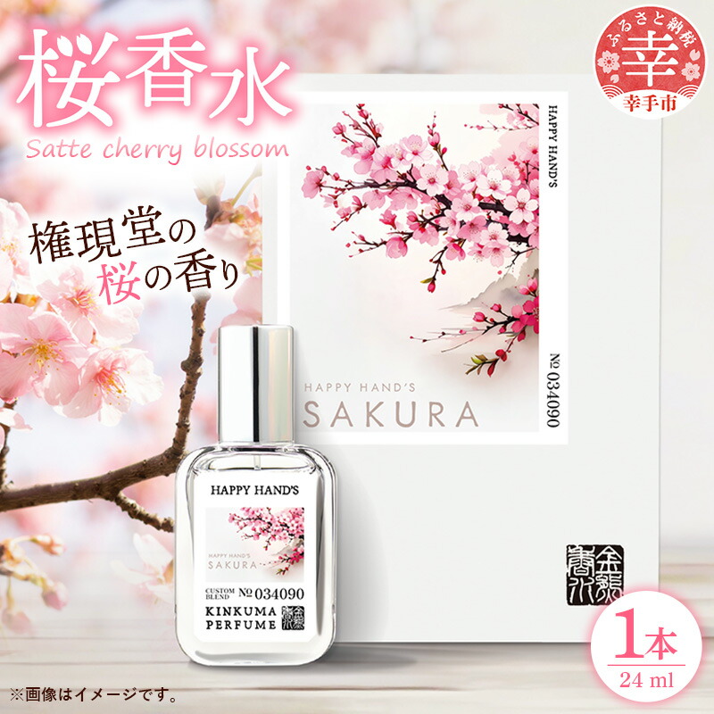 【ふるさと納税】幸手市桜香料 １本 - 香料 桜上級高等学校 権現堂 さくら 櫻 口さかしい 分かりやすい 芳ばしさ 花 四季 時節 埼玉県 幸手市