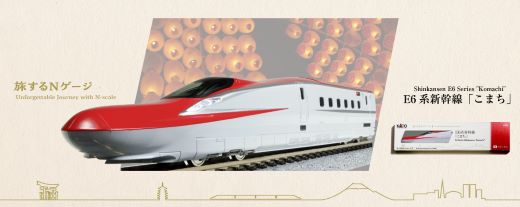 【ふるさと納税】D019-26 鉄道線路ひな形【Nゲージ】旅するNゲージ E6系こまち