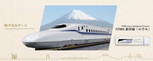 【ふるさと納税】D021-26 鉄道線路ひな型【Nゲージ】旅するNゲージ N700S新幹線「のぞみ」