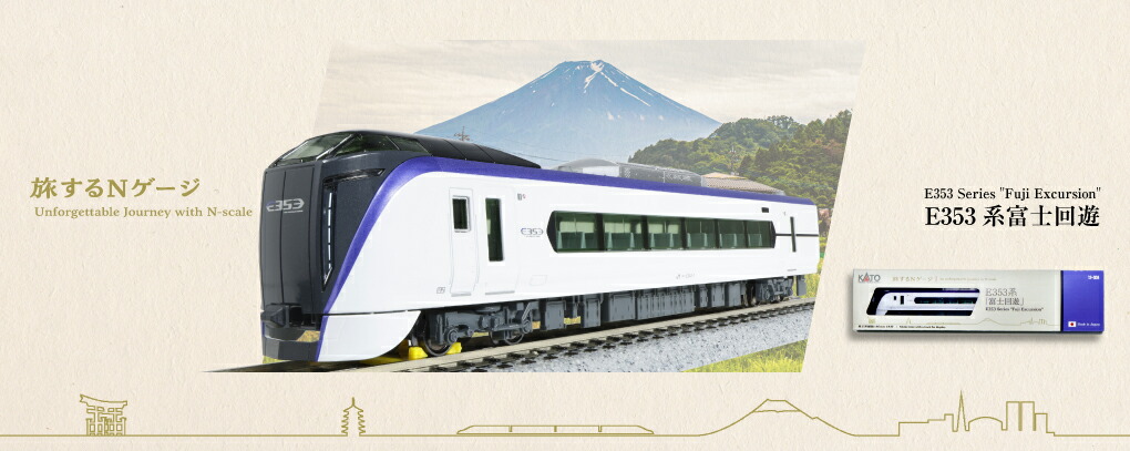 【ふるさと納税】D024-26 鉄道線路ひな形【Nゲージ】旅するNゲージ E353系「富士修学旅行」