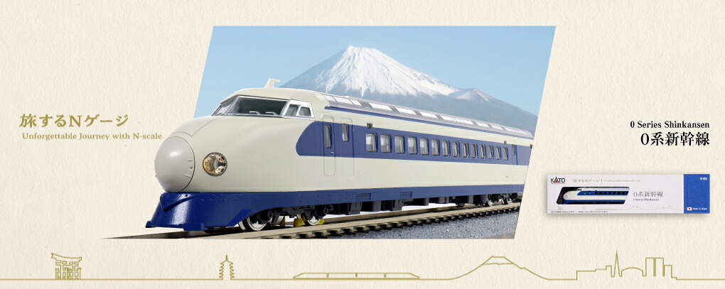 【ふるさと納税】D025-26 鉄道線路ひな形【Nゲージ】旅するNゲージ 0系新幹線
