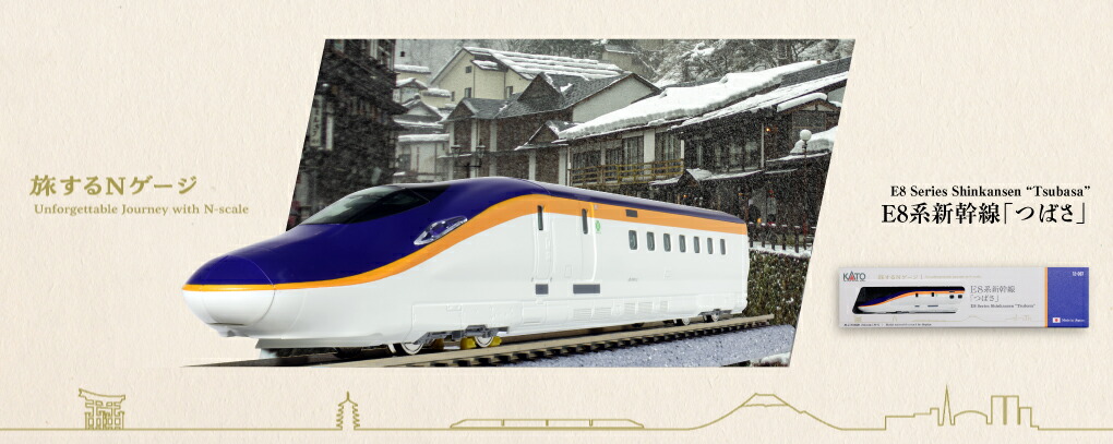 【ふるさと納税】D031-26 鉄道線路ひな形【Nゲージ】旅するNゲージ E8系 新幹線「つばさ」