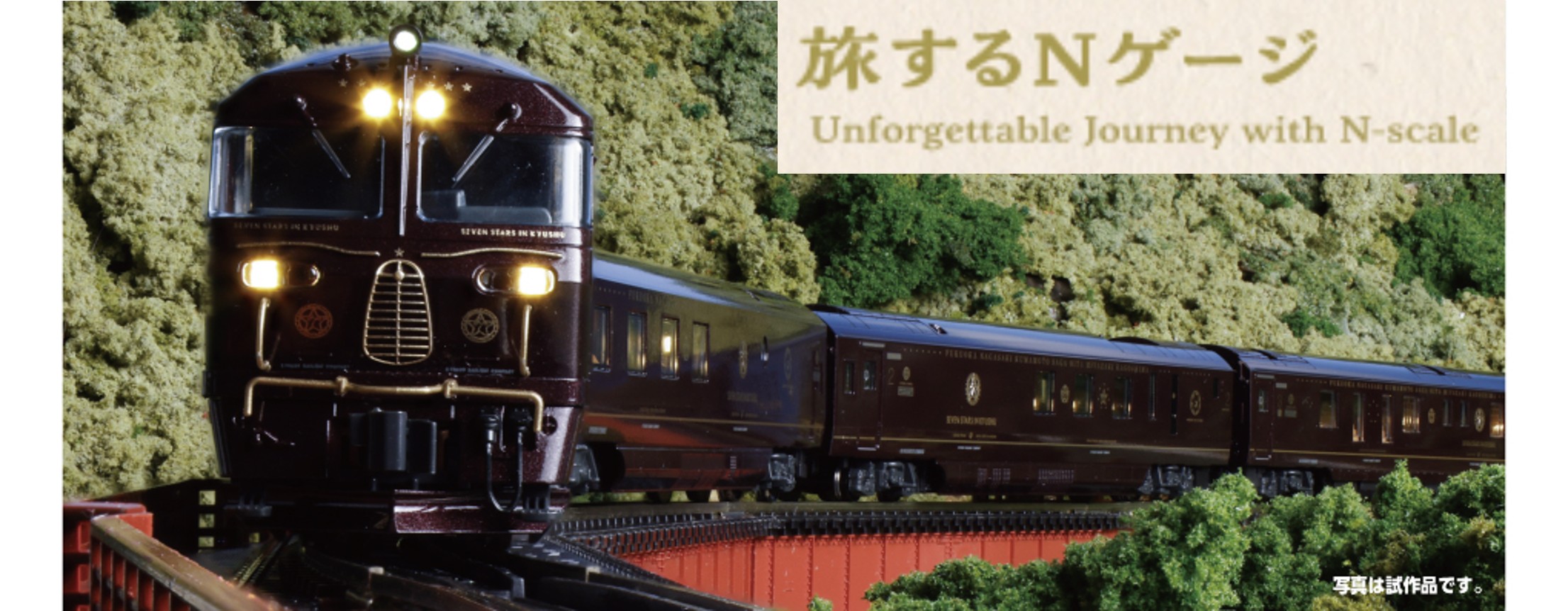 【ふるさと納税】F005-26 鉄道線路ひな形【Nゲージ】旅するNゲージ 航海トレイン「ななつ星」インチ九州