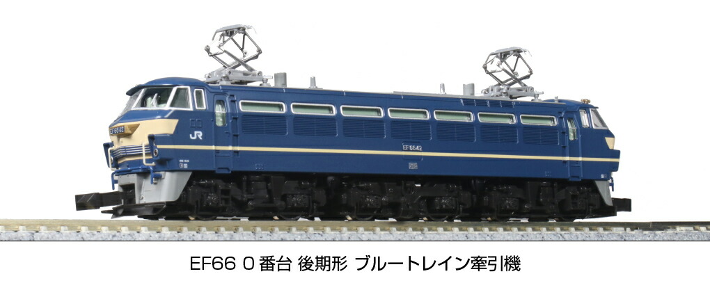 【ふるさと納税】F013-26 鉄道線路ひな形【Nゲージ】EF66 0番台後期形 青みトレイン引っ張ること機