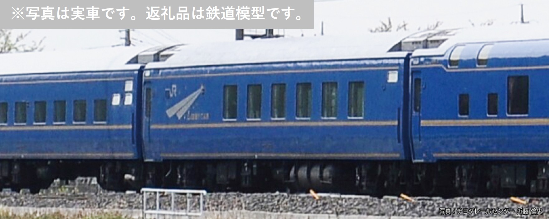 【ふるさと納税】G010-26 鉄道線路ひな形【HOゲージ】臥榻急行列車「北斗星」オハ25 500番台 ロビーカー