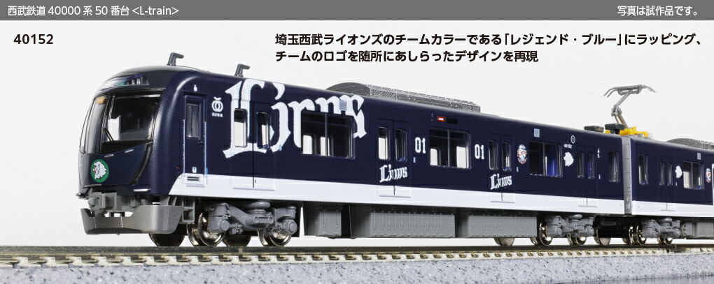 【ふるさと納税】H022-26 鉄道線路ひな形【Nゲージ】西武鉄道40000系50番台＜L-train＞ 4両基本理念仕掛ける