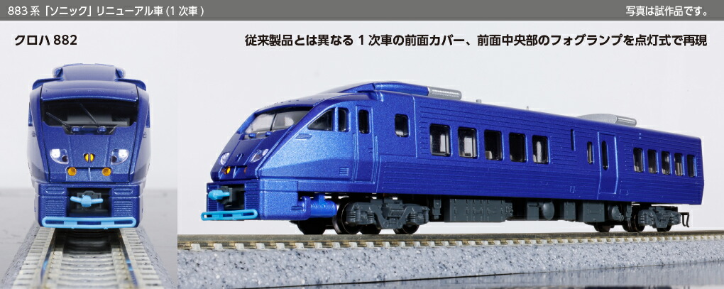 【ふるさと納税】H035-26 鉄道線路ひな形【Nゲージ】883系「ソニック」 取りつくろう車(1次車) 基本理念仕掛ける(4両)