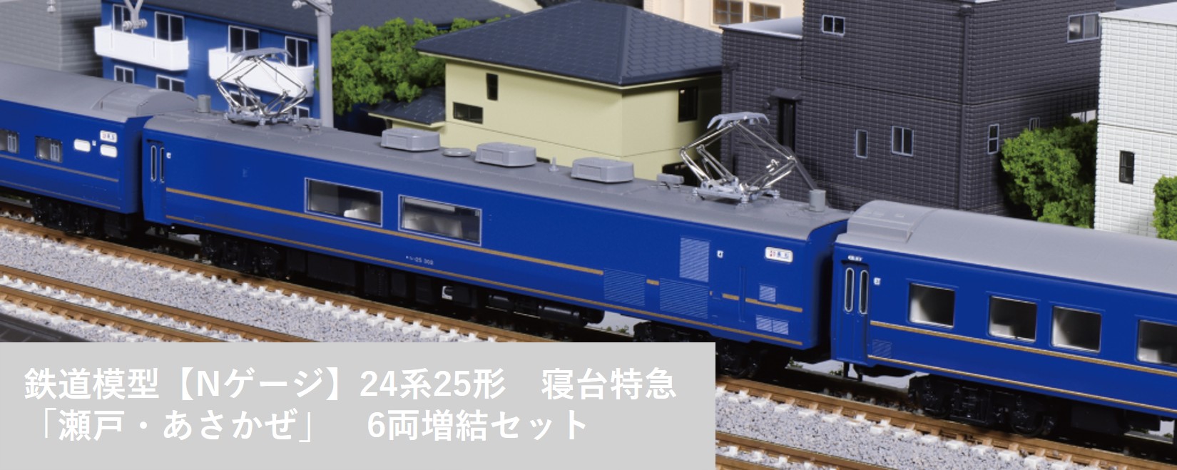 【ふるさと納税】H039-26 鉄道線路ひな形【Nゲージ】24系25形 臥榻急行列車「海門・あさかぜ」 6両増結仕掛ける