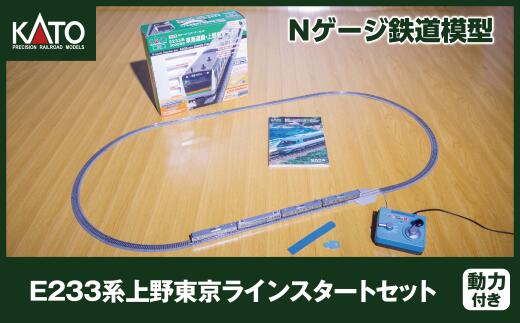 【ふるさと納税】J022-26 鉄道線路ひな形【Nゲージ】E233系上野日本の首都伝達ルート出発信号機仕掛ける
