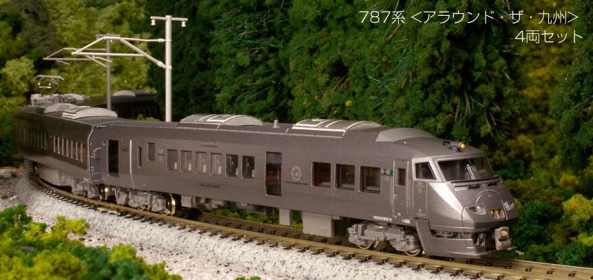 【ふるさと納税】H031-26 鉄道線路ひな形【Nゲージ】787系＜アラウンド・ザ・九州＞ 4両仕掛ける