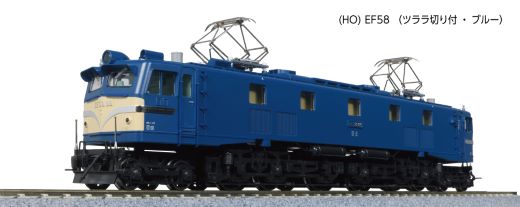 【ふるさと納税】K033-26 鉄道線路ひな形【HOゲージ】EF58 (ツララ切り付・青み)
