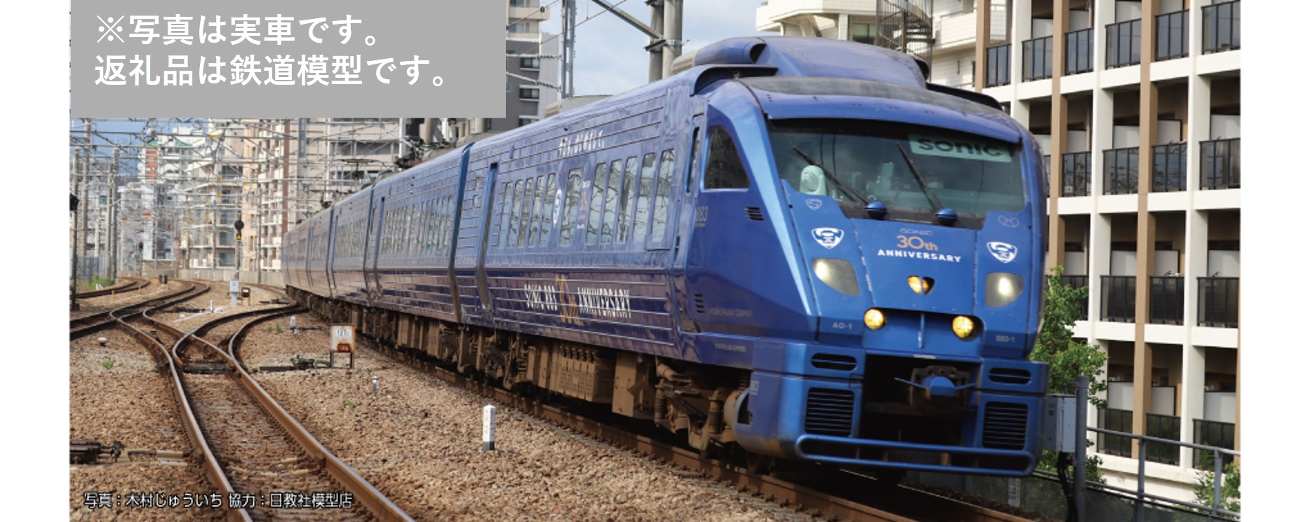【ふるさと納税】J041-26 鉄道線路ひな形【Nゲージ】883系「ソニック」 30周年祝するラッピング 7両仕掛ける