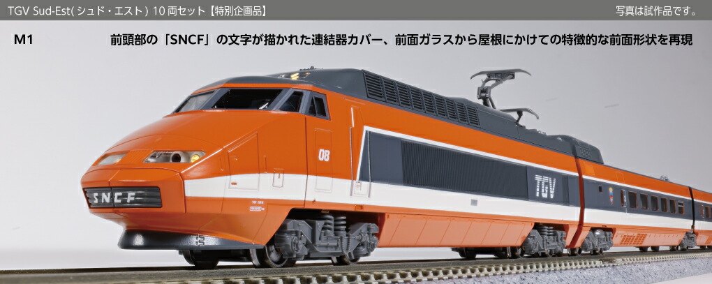 【ふるさと納税】J043-26 鉄道線路ひな形【Nゲージ】TGV Sud-Est