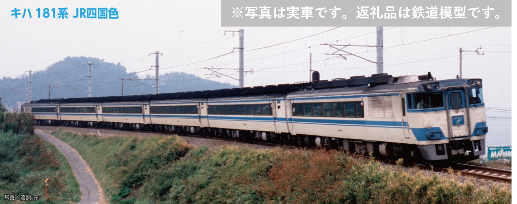 【ふるさと納税】J044-26 鉄道線路ひな形【Nゲージ】キハ181系 JR四国色 5両仕掛ける