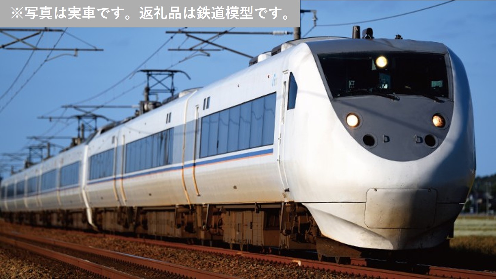 【ふるさと納税】J047-26 鉄道線路ひな形【Nゲージ】681系「しらさぎ」 6両基本理念仕掛ける