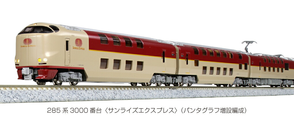 【ふるさと納税】S008-26 鉄道線路ひな形【Nゲージ】285系3000番台＜サンライズエクスプレス＞出発信号機仕掛ける