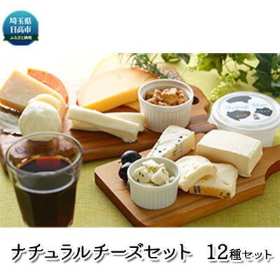 楽天市場 ふるさと納税 加藤牧場12種ナチュラルチーズセット 乳製品 チーズ セット 埼玉県日高市