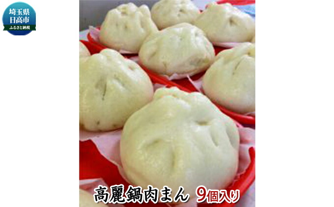 ふるさと納税 加藤牧草地 高麗手鍋肉まん9個始まり 加工食材 豚肉 Digitalland Com Br