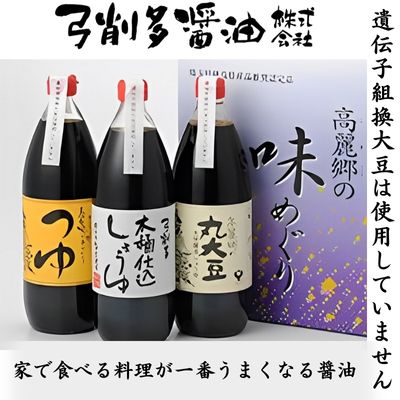 【ふるさと納税】醤油 高麗郷味めぐり 醤油・つゆ セット 調味料 詰め合わせ ギフト こだわり だし 出汁