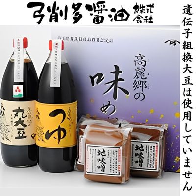 【ふるさと納税】調味料 高麗郷味めぐり 醤油 ・ つゆ ・ 味噌 セット 詰め合わせ ギフト こだわり だし 出汁