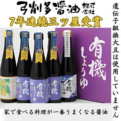 【ふるさと納税】醤油 高麗郷味めぐり 有機醤油 ・ 柚子 ・ だしつゆ セット 調味料 出汁 詰め合わせ 食べ比べ