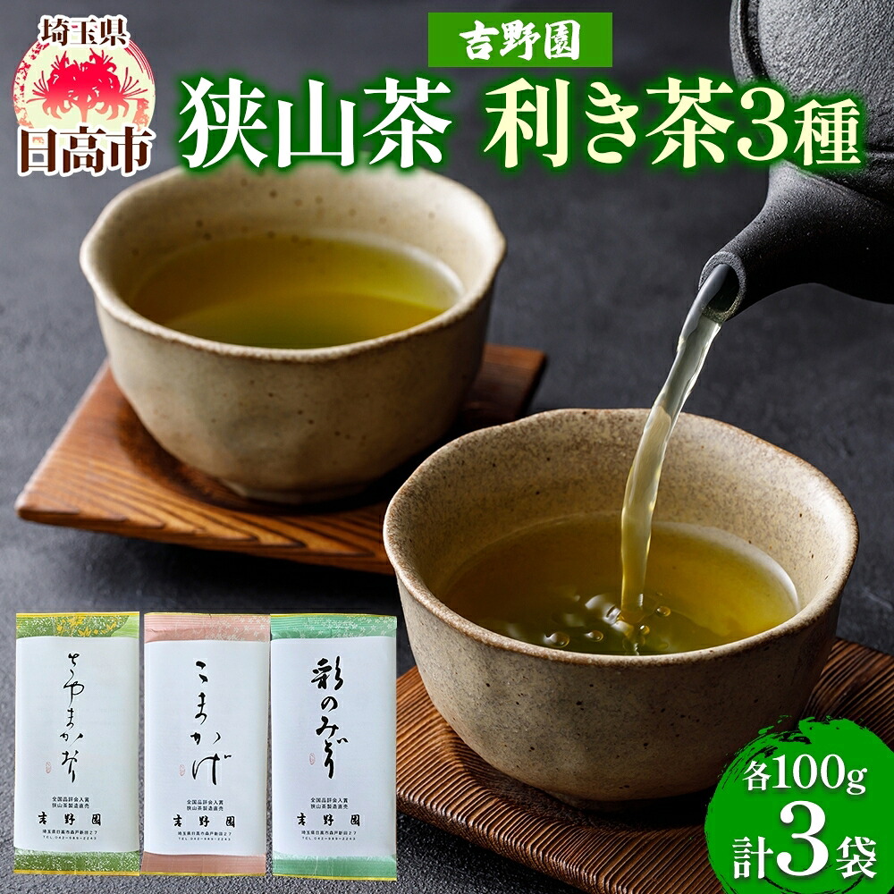 【ふるさと納税】生粋狭山茶 味くらべ利き茶セット さやまかおり 彩のみどり こまかげ 3種 各100g 真空パック 化粧箱入り 緑茶 茶葉 詰め合わせ 飲み比べ 日本茶 飲料 狭山茶 贈り物 ギフト 贈答 煎茶 深蒸し茶 香り 旨み ティータイム 吉野園 埼玉県 日高市