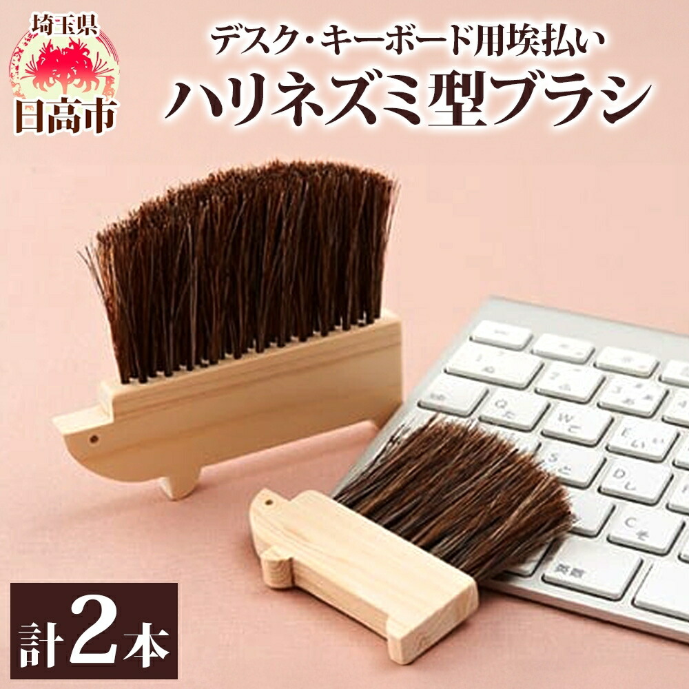 【ふるさと納税】奥つ城所仕事場 勉強机 鍵盤用埃払い ハリネズミ型毛はらい 毛はらい 洗い濯ぎ お洗い濯ぎ 洗い濯ぎ毛はらい 砂ぼこり ホコリ ホコリ取り 洗い濯ぎグッズ 洗い濯ぎ装置 身ぎれい キレイ 洗い濯ぎ 事務室 呉れて遣る品 差し上げ物 貨物輸送無料 埼玉県 日高町