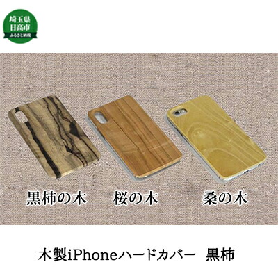 【ふるさと納税】木製iPhoneハードカバー（黒柿） 雑貨 日設備