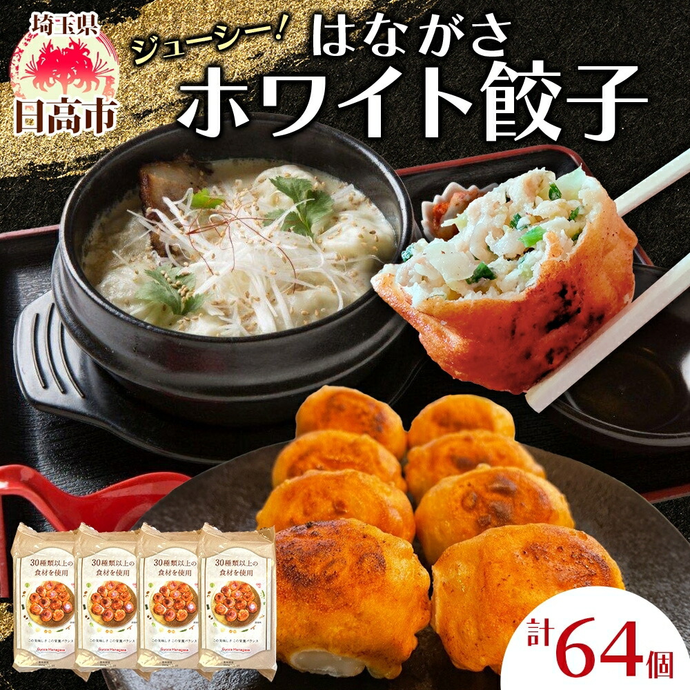 【ふるさと納税】餃子のはながさ ホワイト餃子 64個 16個×4パック 冷凍 中華 点心 B級グルメ ご当地 野菜 おつまみ おかず 簡単調理 時短 豚肉 ポーク 大きめ ジューシー ギフト お取り寄せ 日高市 惣菜 加工品 お肉