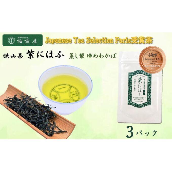 【ふるさと納税】JAPANESE TEA SELECTION銅賞 備前屋 狭山茶 紫にほふ 蒸し製法 ゆめわかば 3パックセット お茶 緑茶 日本茶 茶葉 渋みのない グリーンティー フルーティーな香り 濃厚な味 煎茶