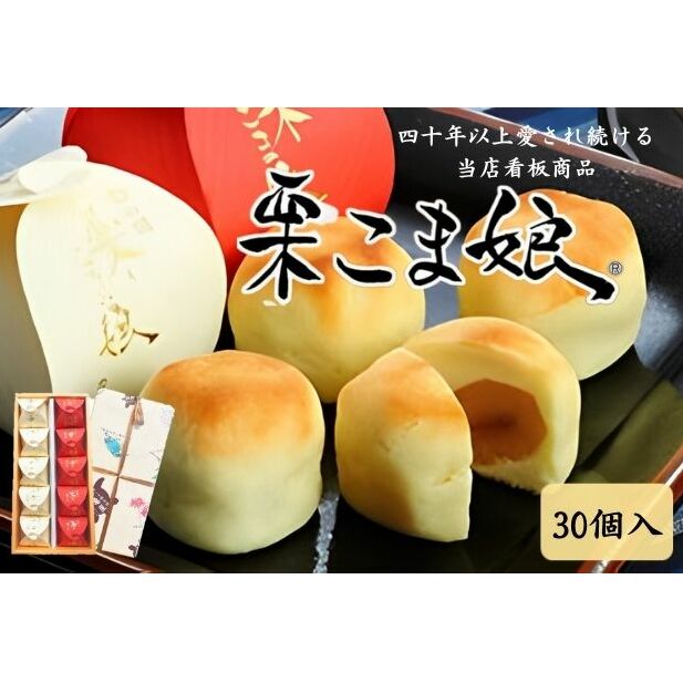 【ふるさと納税】栗こま娘（30 ヶ入） まんじゅう 栗饅頭 お菓子 菓子折りスイーツ 和菓子 黄身餡 ギフト 贈り物