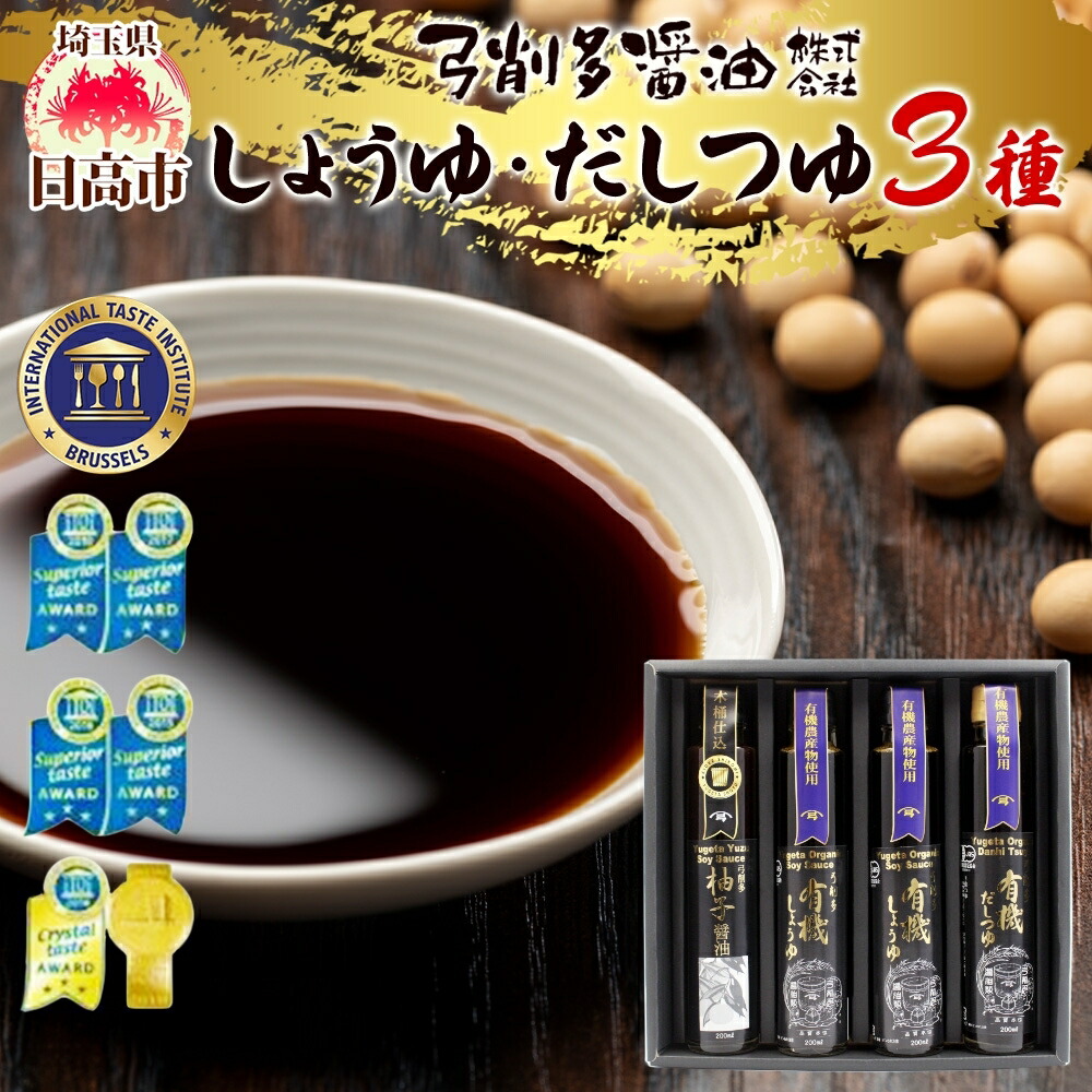 【ふるさと納税】有機しょうゆ・柚子・だしつゆセット 有機醤油 ゆず だし めんつゆ 食べ比べ 調味料 醤油 しょうゆ 国産 大豆 小麦 木桶 ご飯 ギフト 贈り物 弓削多醤油 埼玉県 日高市
