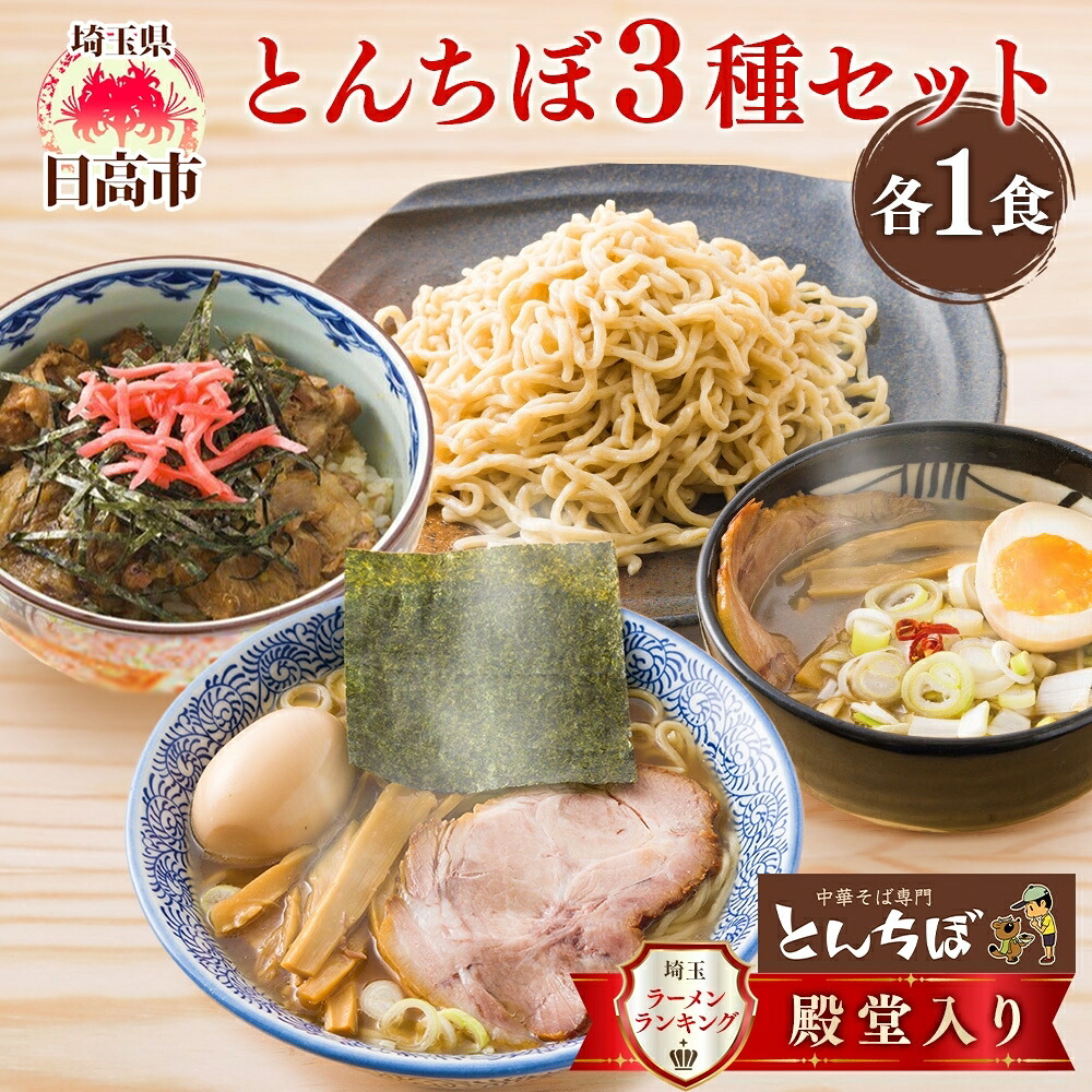 【ふるさと納税】中華そば つけそば とんちぼ 豚ばらナンコツごはんの素 1食ずつ ラーメン 麺類 豚バラ なんこつ ご飯 冷凍 お取り寄せ ギフト プレゼント 素材 こだわり ランチ 昼ごはん 夜ごはん 煮干し 埼玉県 日高市