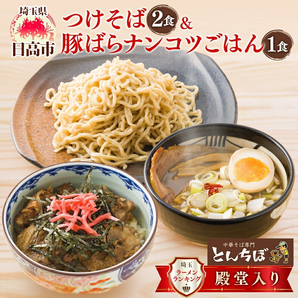【ふるさと納税】つけそば とんちぼ 豚ばらナンコツごはんの素 ラーメン 麺類 豚バラ なんこつ ご飯 冷凍 お取り寄せ ギフト プレゼント 素材 こだわり ランチ 昼ごはん 夜ごはん 煮干し 埼玉県 日高市